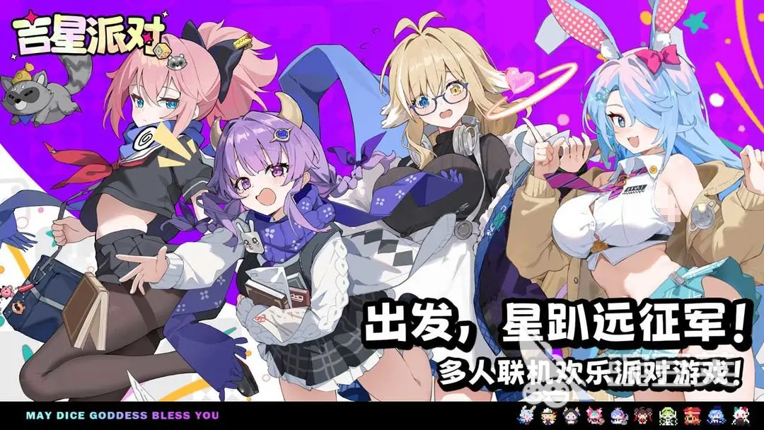 吉星派对体验服下载方法及安装攻略