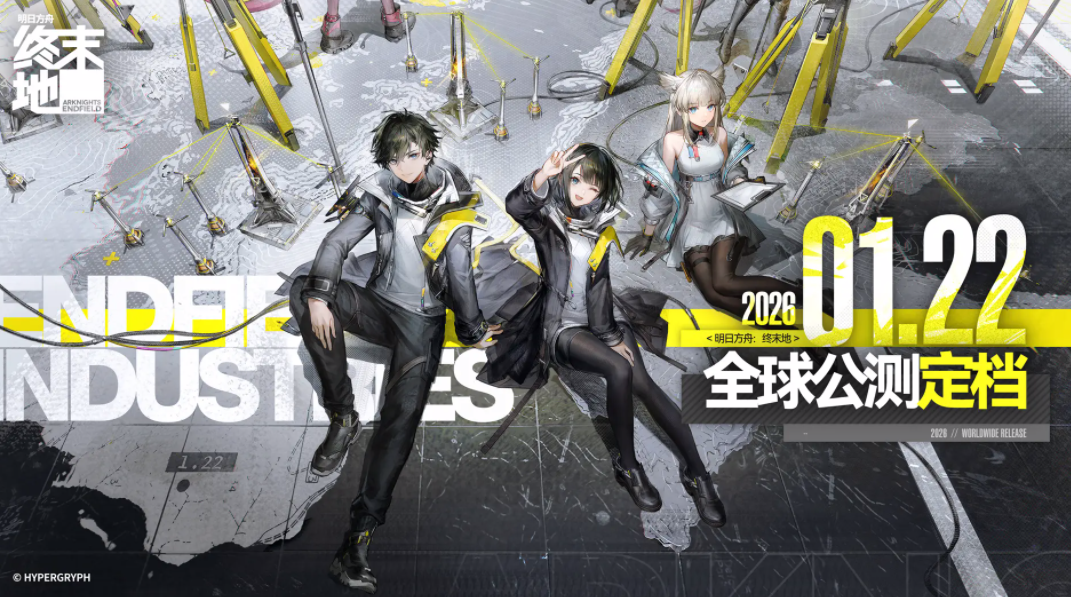 明日方舟终末地活动 明日方舟终末地预约渠道