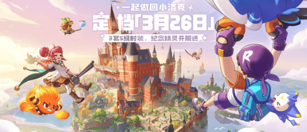 洛克王国世界上线日期盘点 洛克王国世界什么时候上线