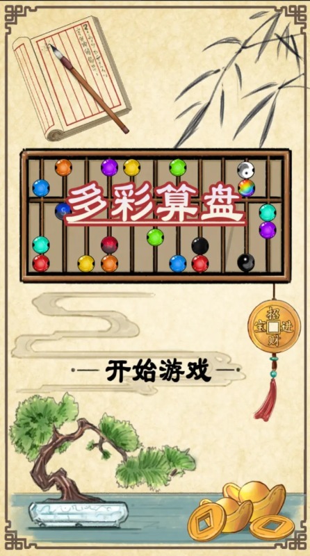 小时候玩的算盘游戏有哪些