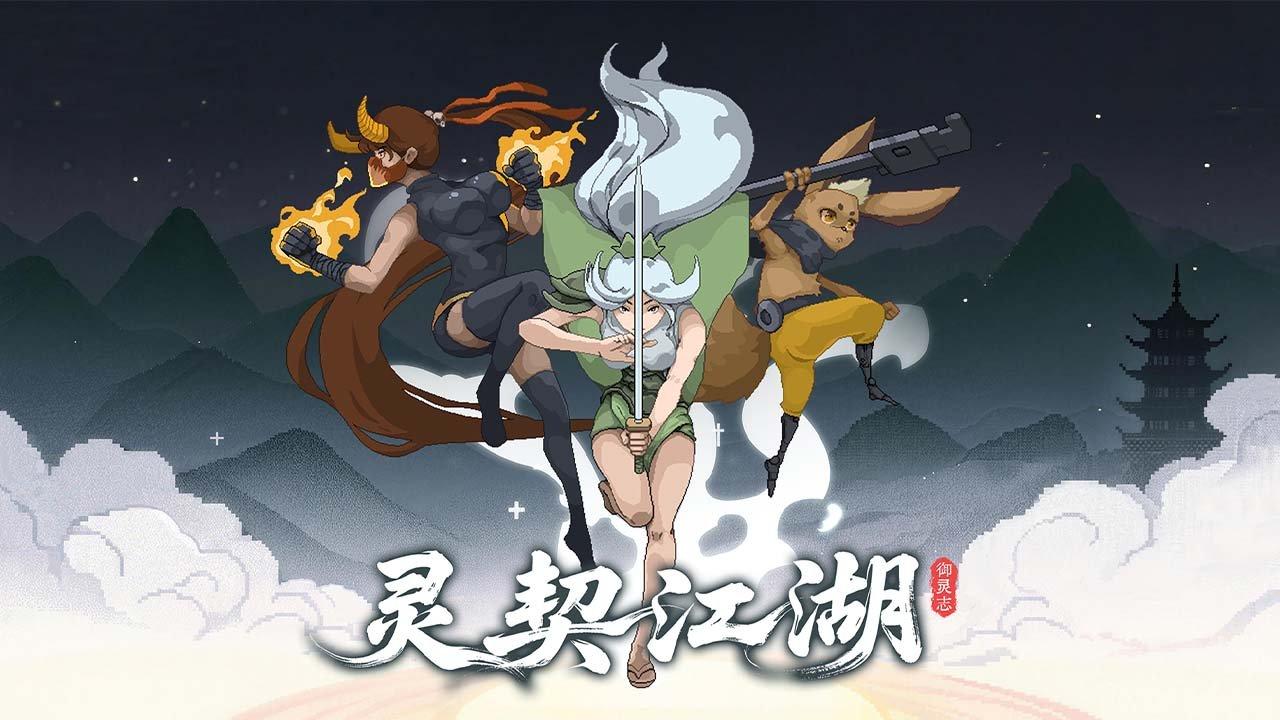 灵契江湖御灵志下载安装链接推荐 灵契江湖御灵志下载地址指引截图