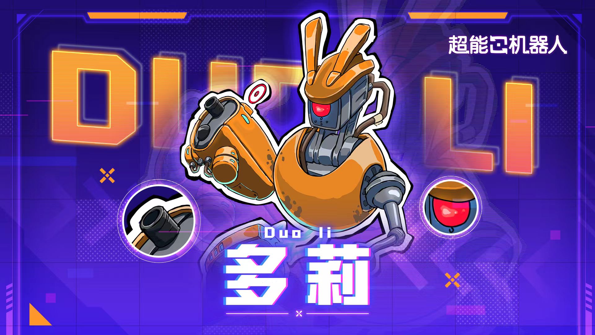 超能机器人游戏手机版多莉怎么样 超能机器人手游多莉实战强度分析截图