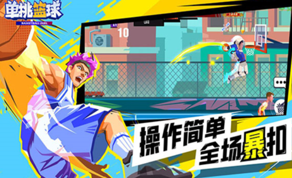 单挑篮球小游戏有哪些介绍2025