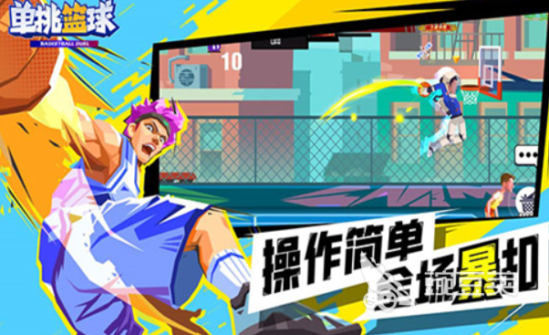 单挑篮球榜单5分享 2025人气高、玩法新、上手快的单挑篮球小游戏before_1截图