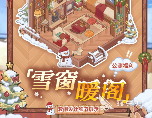 菜鸡梦想家雪窗暖阁获取指南 菜鸡梦想家雪窗暖阁详细获取方法与步骤截图