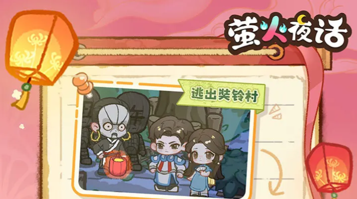 萤火夜话游戏剧情是什么 萤火夜话游戏内容是什么截图