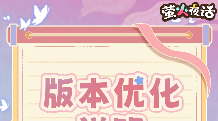 萤火夜话改动内容有哪几款 萤火夜话改动详情截图