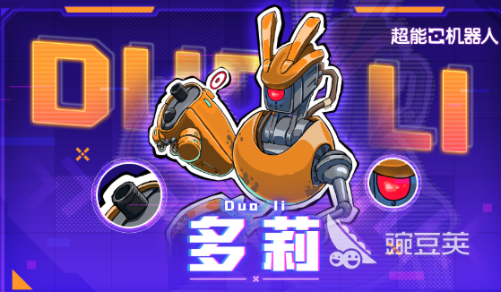 超能机器人游戏手机版多莉 超能机器人手游多莉角色技能解析与实战玩法指南截图