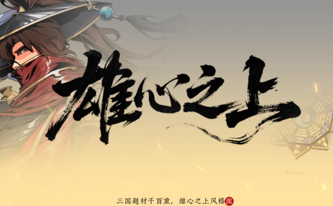 雄心之上游戏礼包领取 雄心之上游戏礼包有哪几款