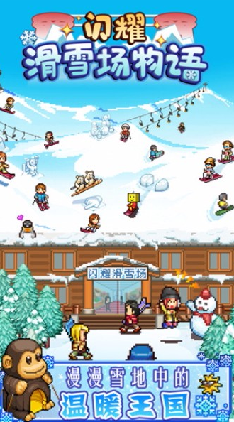 有没有好玩的开个滑雪场小游戏