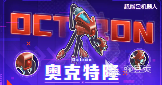 超能机器人游戏手机版奥克特隆强度分析 超能机器人手游奥克特隆实战表现与阵容适配详解截图