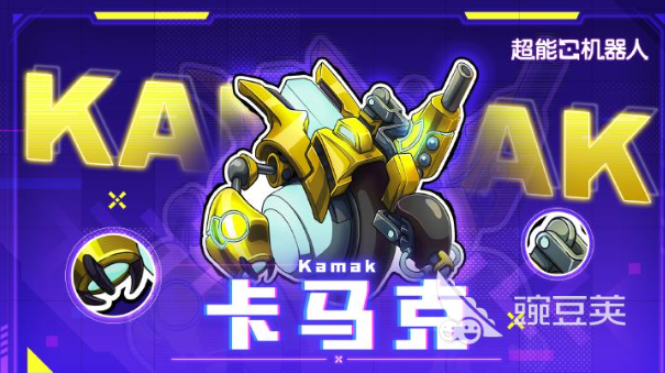 超能机器人游戏手机版卡马克玩法教程 超能机器人手游卡马克实战技巧与进阶指南截图