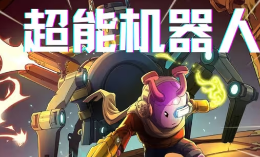 超能机器人游戏手机版超能装置库是什么 超能机器人手游超能芯片仓有没有用截图