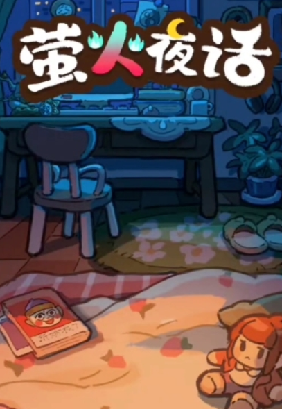 萤火夜话新活动是什么 萤火夜话活动教程截图