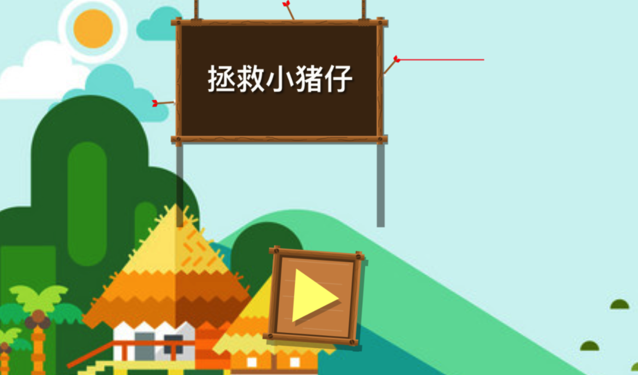 免费的解救小猪的游戏叫什么