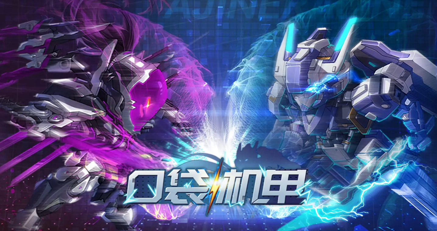 口袋机甲下载地址分享