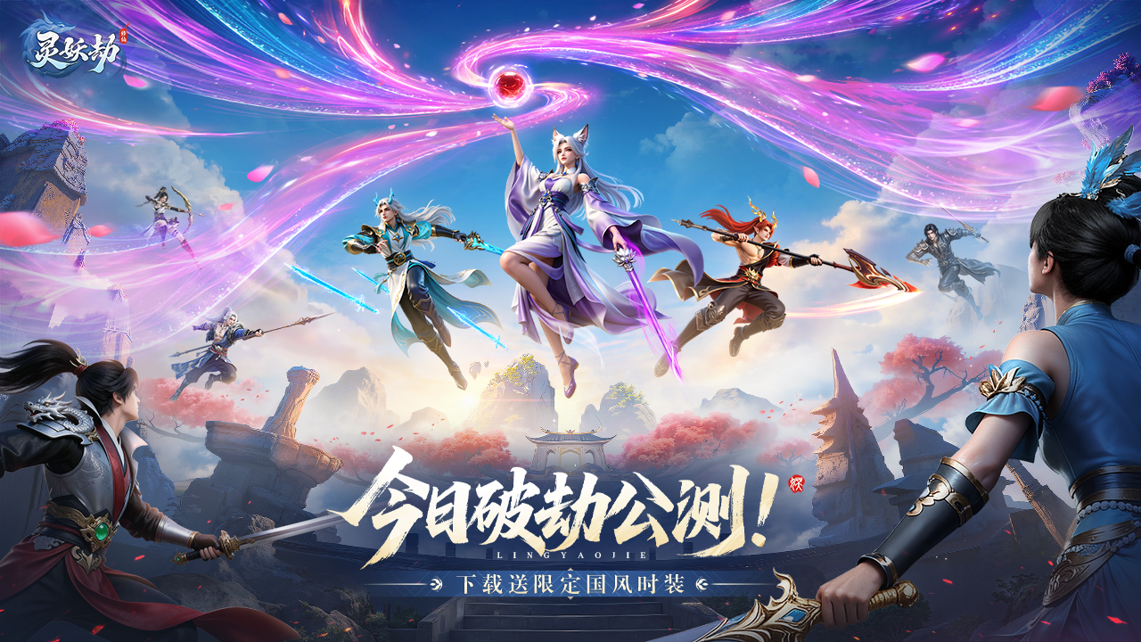 灵妖劫游戏手机版测试资格获取方法 灵妖劫手游测试资格获取途径截图