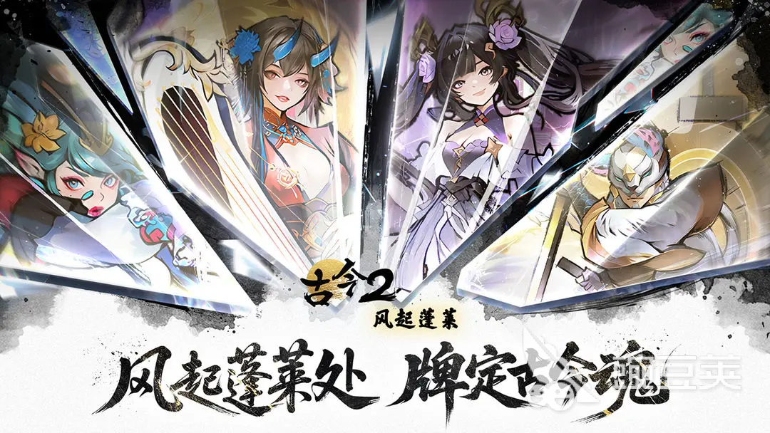 古今2风起蓬莱开荒强度榜 古今2风起蓬莱高效率开荒阵容分享截图