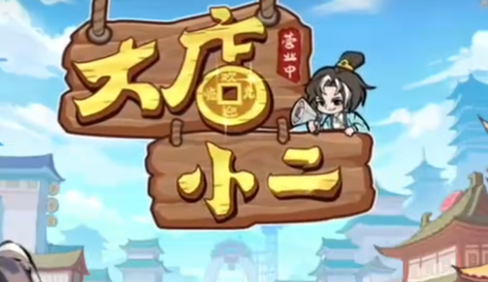 大店小二游戏答题答案 大店小二游戏问题教程截图