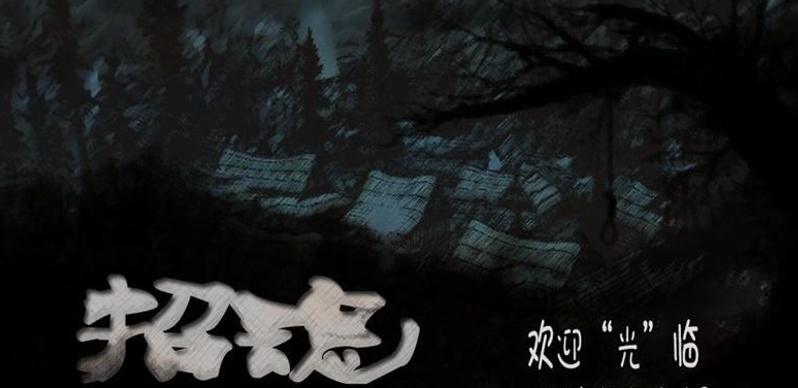 流行的招魂游戏推荐