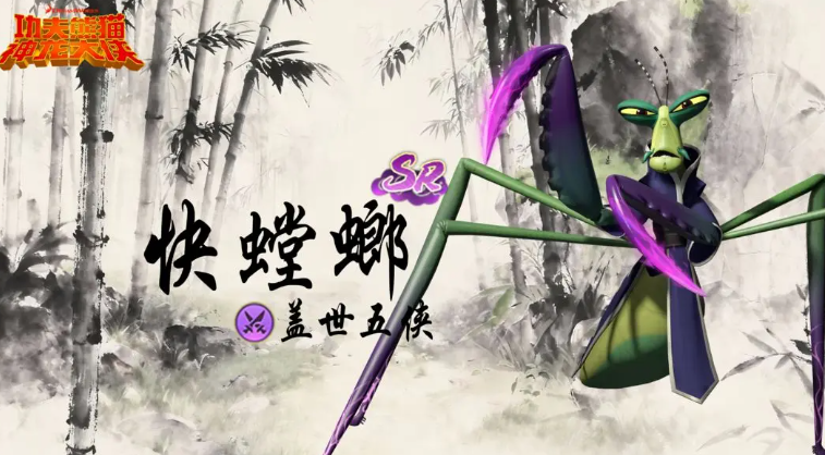 功夫熊猫神龙大侠游戏手机版快螳螂怎么玩 功夫熊猫神龙大侠手游快螳螂玩法推荐截图