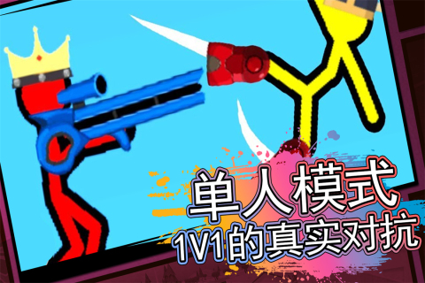 榜单0火柴人对战游戏分享：无广告火爆的双人合作与对抗游戏before_1截图