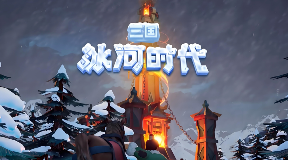 三国冰河时代账号购买哪些平台可靠 三国冰河时代账号交易平台分享截图