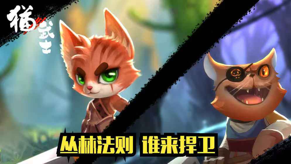 猫武士游戏手机版下载大全