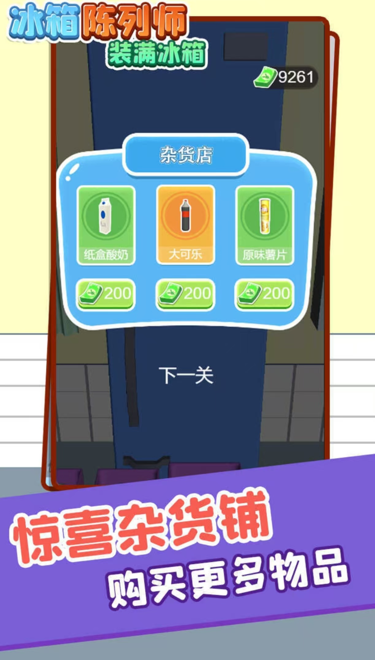 经典耐玩的冰箱收纳游戏都有哪些