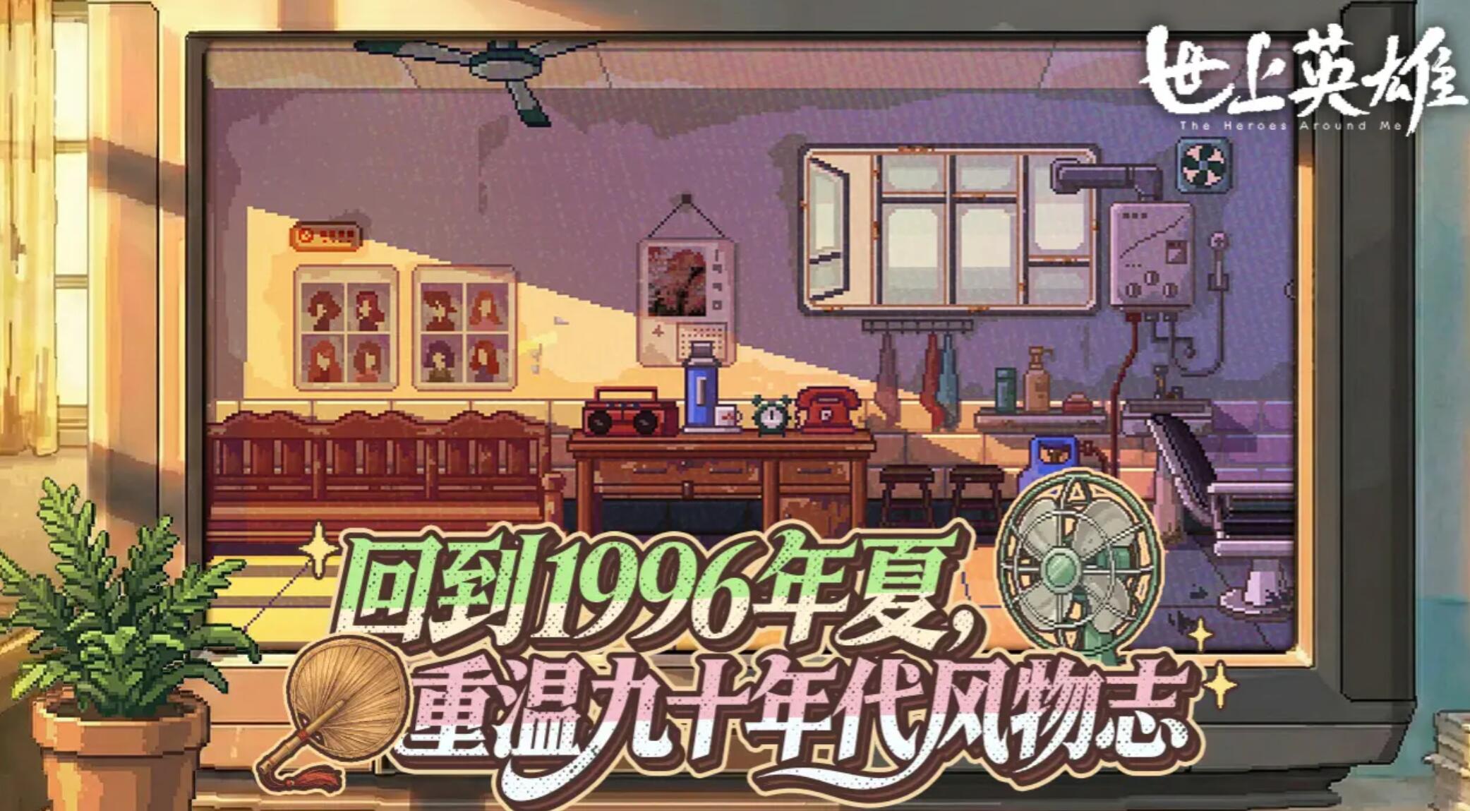 世上英雄游戏手机版怎么玩 世上英雄手游玩法截图