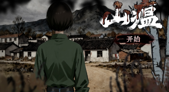 山瘟游戏手机版怎么玩 山瘟手游新手入门与核心玩法详解截图