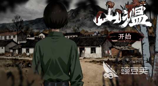 山瘟游戏手机版怎么玩 山瘟手游新手入门与核心玩法详解截图