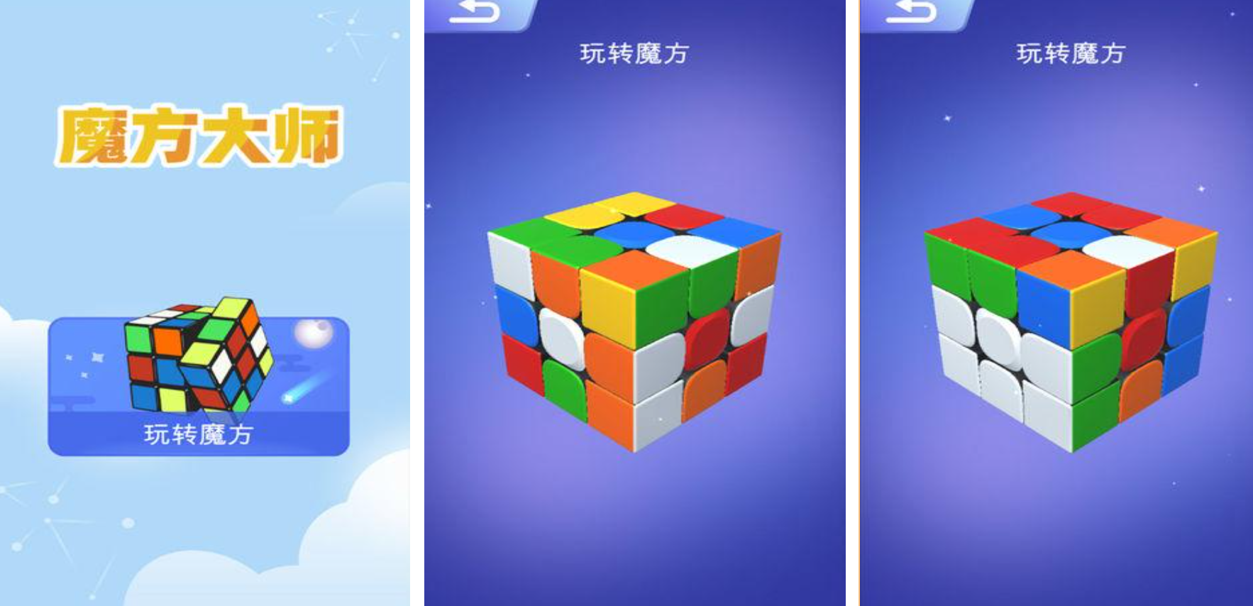 受欢迎的3d魔方游戏下载介绍 经典的魔方游戏有哪几款2026截图