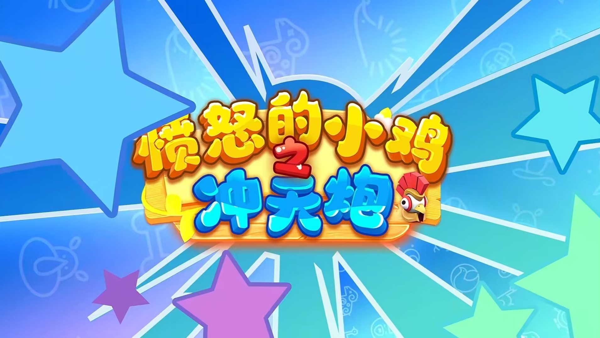 愤怒的小鸡之冲天炮什么时候上线 愤怒的小鸡之冲天炮公测是哪天截图