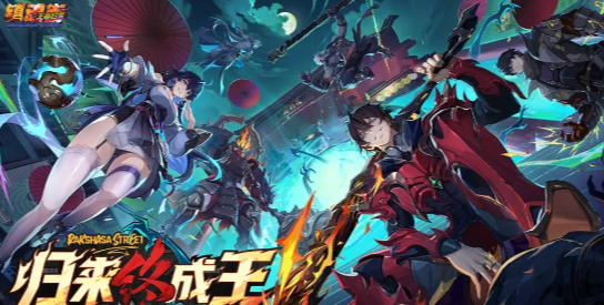 镇魂街王者归来好玩吗｜镇魂街王者归来游戏模式详细盘点截图