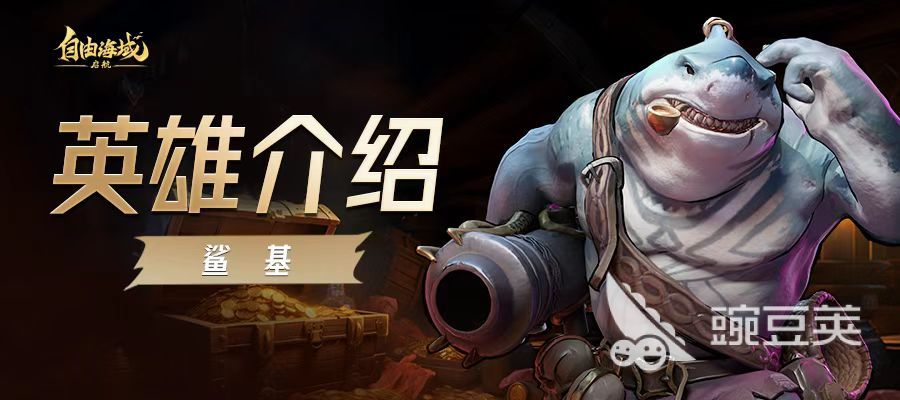 自由海域启航鲨基怎么样 自由海域启航鲨基玩法与强度分析截图