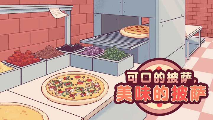 可以制作披萨的pizza游戏分享 2026受欢迎的pizza游戏下载截图