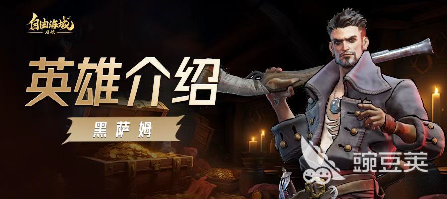 自由海域启航黑萨姆强度分析 自由海域启航黑萨姆实战表现与配队建议截图