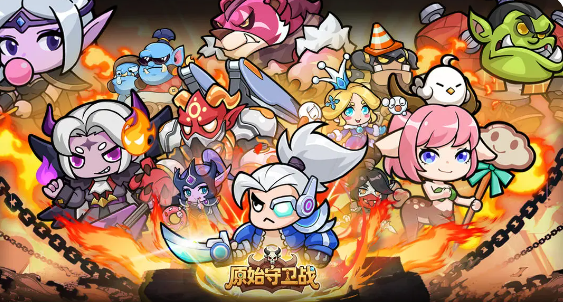 原始守卫战下载渠道分享