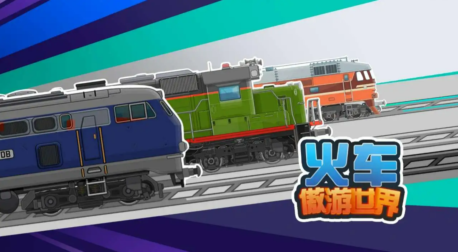 蒸汽火车游戏合辑 2025最值得下载的蒸汽火车游戏榜单截图