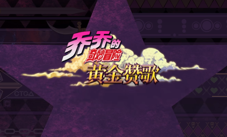 乔乔的奇妙冒险黄金赞歌下载预约