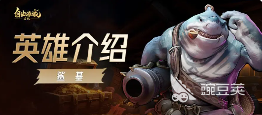 自由海域启航鲨基阵容搭配指南：高效配队思路与实战分享