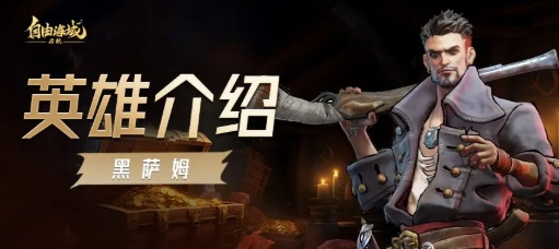 自由海域启航黑萨姆厉害吗 自由海域启航黑萨姆盘点