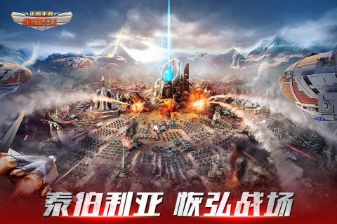 有趣的红警手游排行榜