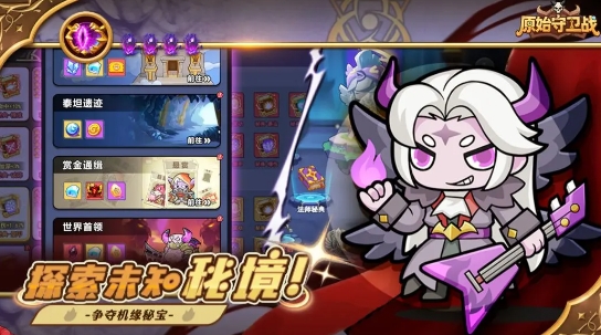 原始守卫战好玩吗 原始守卫战游戏模式盘点