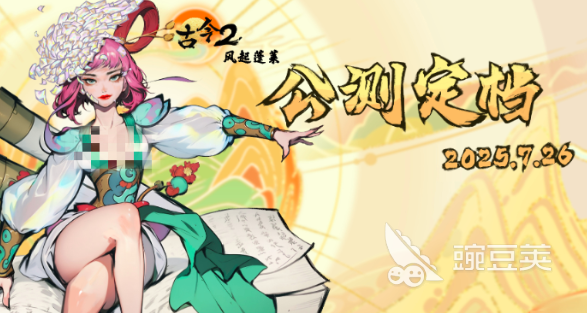 古今2风起蓬莱公测时间揭晓 古今2风起蓬莱上线日期公布截图
