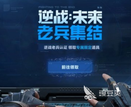 逆战未来老兵认证流程及集结活动详细指南