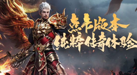 正版传奇手游哪些值得下载2025