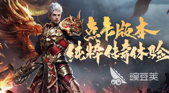 正版传奇游戏手机版分享2025 火爆人气高口碑好的正版传奇手游榜单合集截图