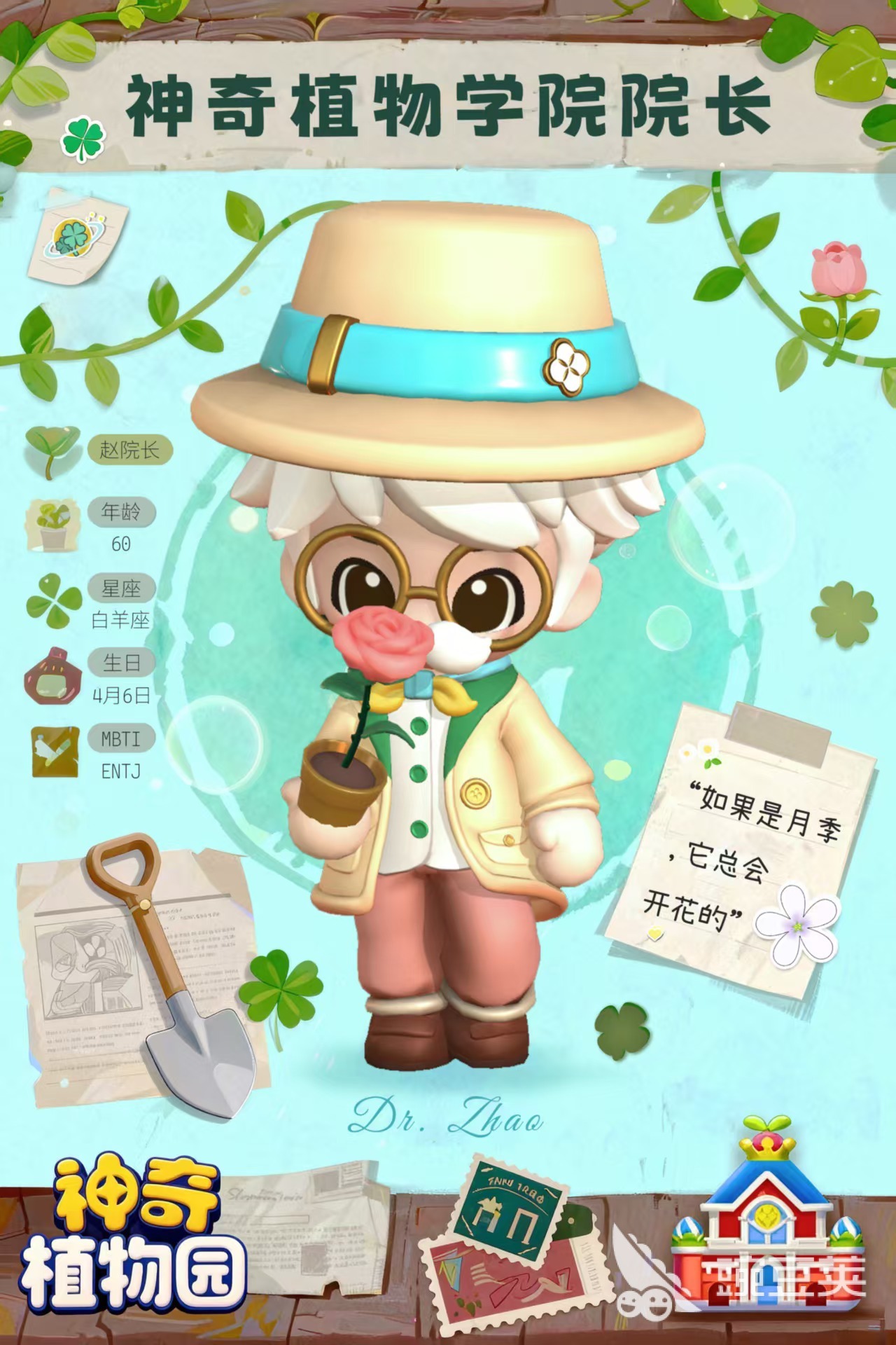 神奇植物园游戏手机版赵院长角色盘点 神奇植物园手游赵院长背景故事与功能详解截图